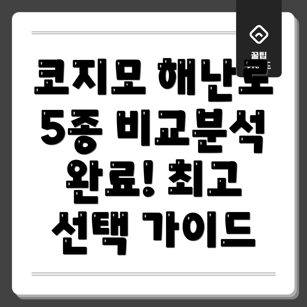 코지모해난로5종비교분석시간절약을위한최고의선택가이드