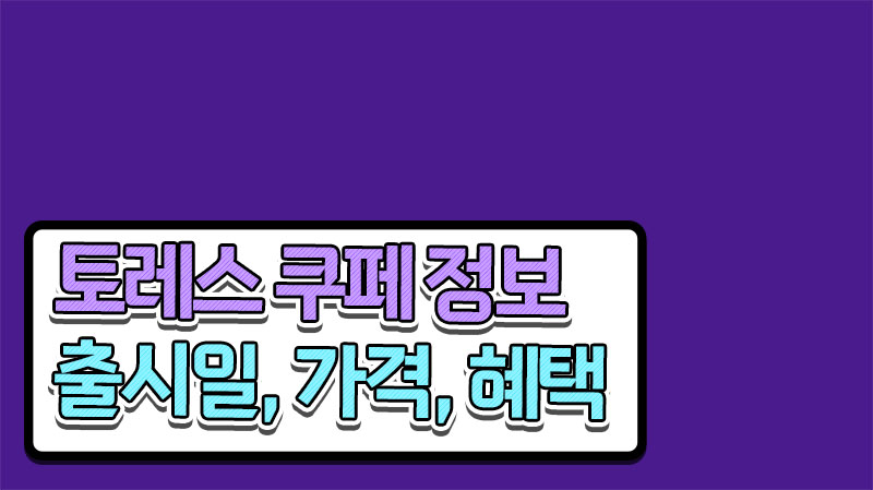  KG 모빌리티의 야심작 토레스 쿠페 출시일 가격 구매혜택 확인