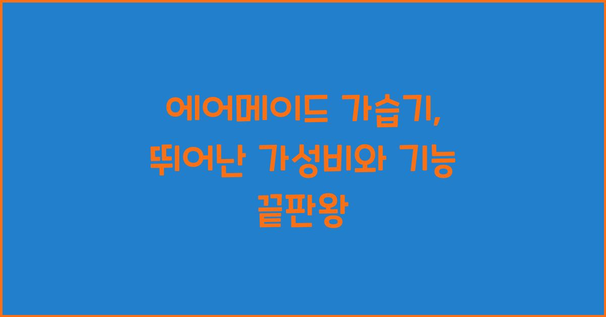 에어메이드 가습기
