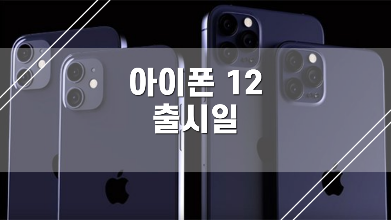  아이폰12 출시일