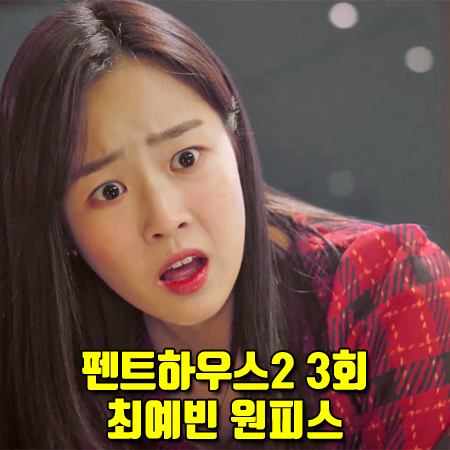 펜트하우스2 3회 하은별 원피스 :: 에고이스트 스퀘어넥 체크 드레스 : 최예빈 패션