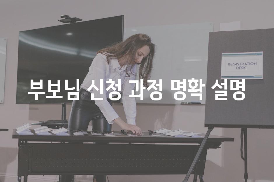 부보님 신청 과정 명확 설명
