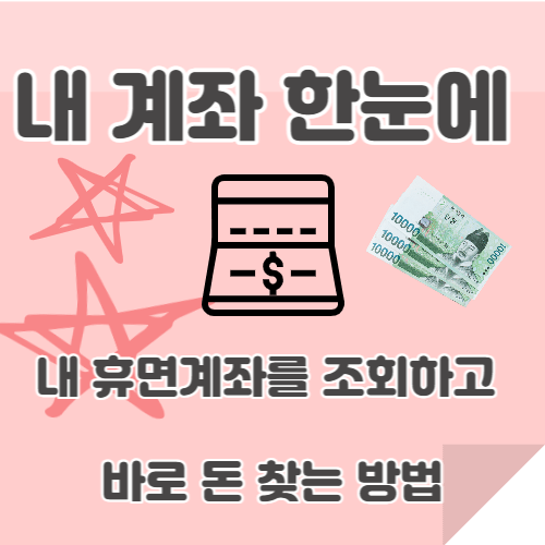 내 계좌 한눈에