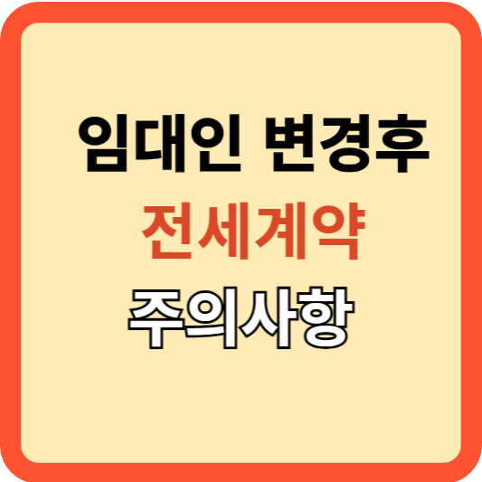 임대인 변경 후 전월세 계약시 주의사항(사망 포함)!