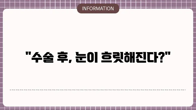 백내장 수술 부작용