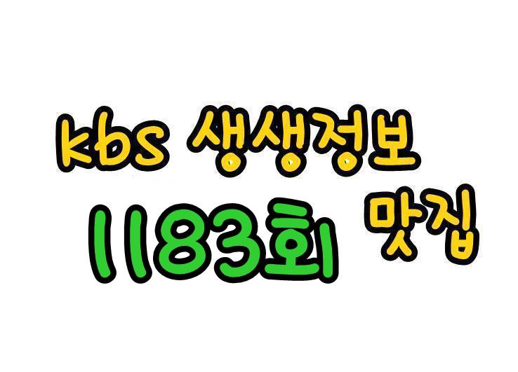  kbs 생생정보 1183회 맛의 정석 항아리 해물 짬뽕 전골 인생 역전의 맛 연탄 불고기 엄마는 슈퍼우먼 김치 만두