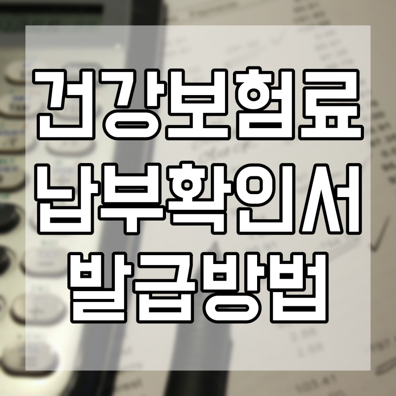  건강보험료 납부확인서 발급 헤매지 않고 받는 방법