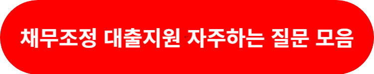 새출발기금 채무조정 자주하는질문