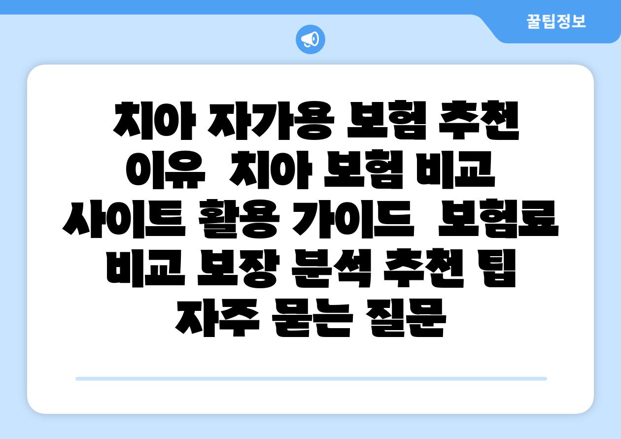  치아 자가용 보험 추천 이유  치아 보험 비교 사이트 활용 설명서  보험료 비교 보장 분석 추천 팁 자주 묻는 질문