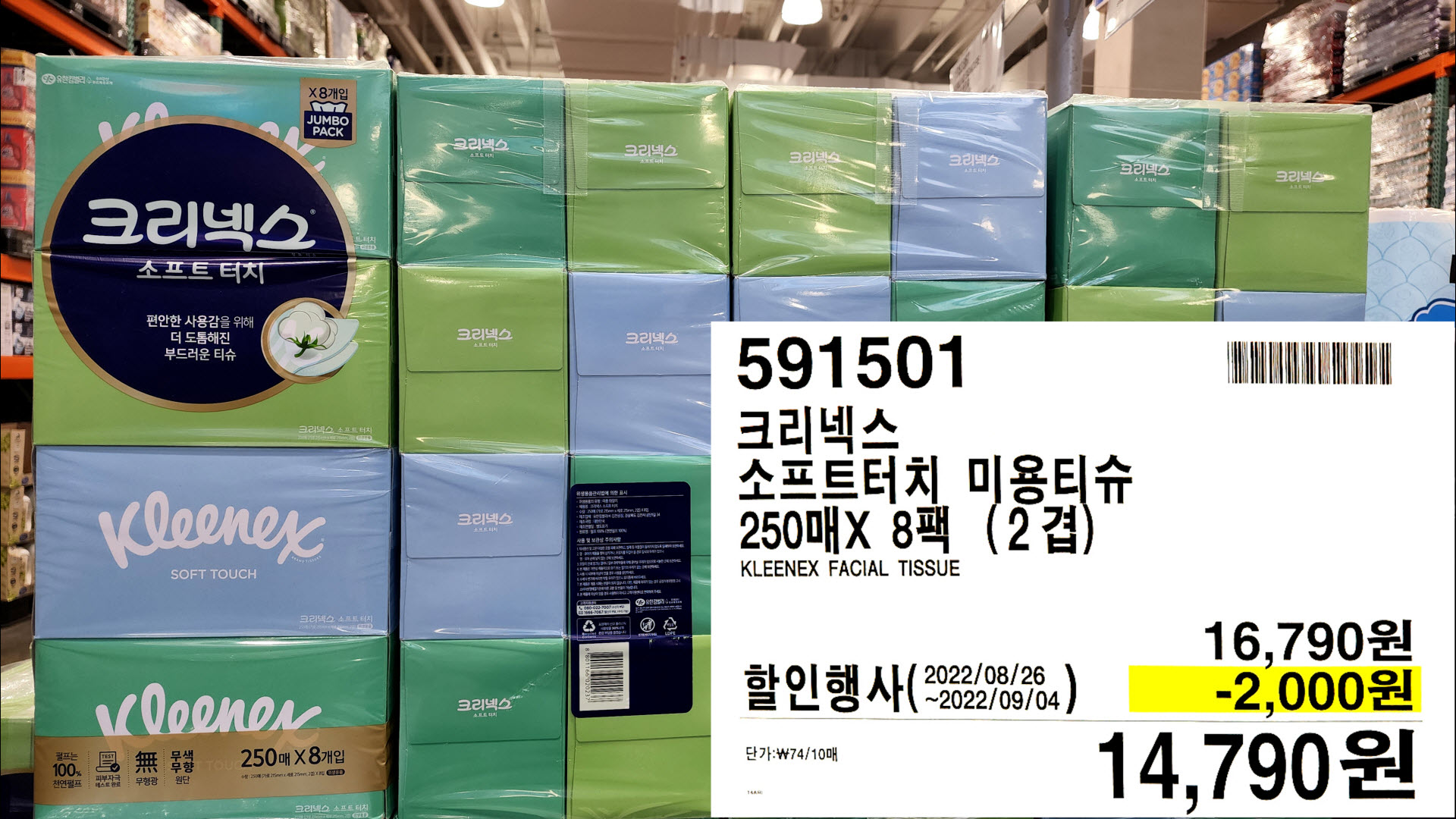 크리넥스
소프트터치 미용티슈
250매X 8팩 (2겹)
KLEENEX FACIAL TISSUE
14,790원