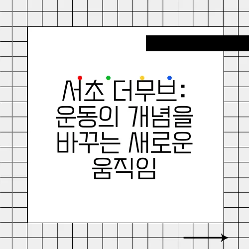 서초 더무브: 운동의 개념을 바꾸는 새로운 움직임