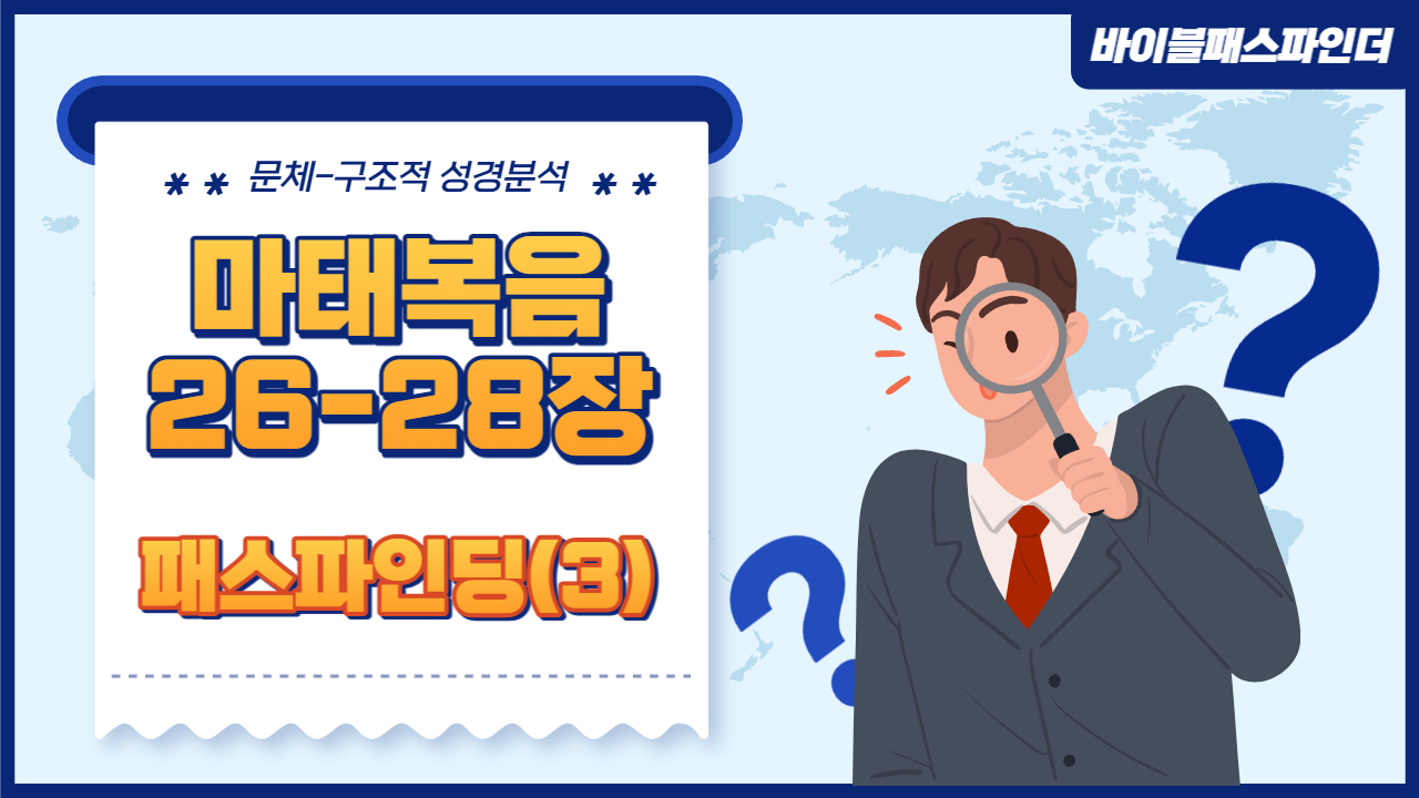  성경 주석이 만들고 싶어지는 성경 해석 연습 : 마태복음 26-28장(3)