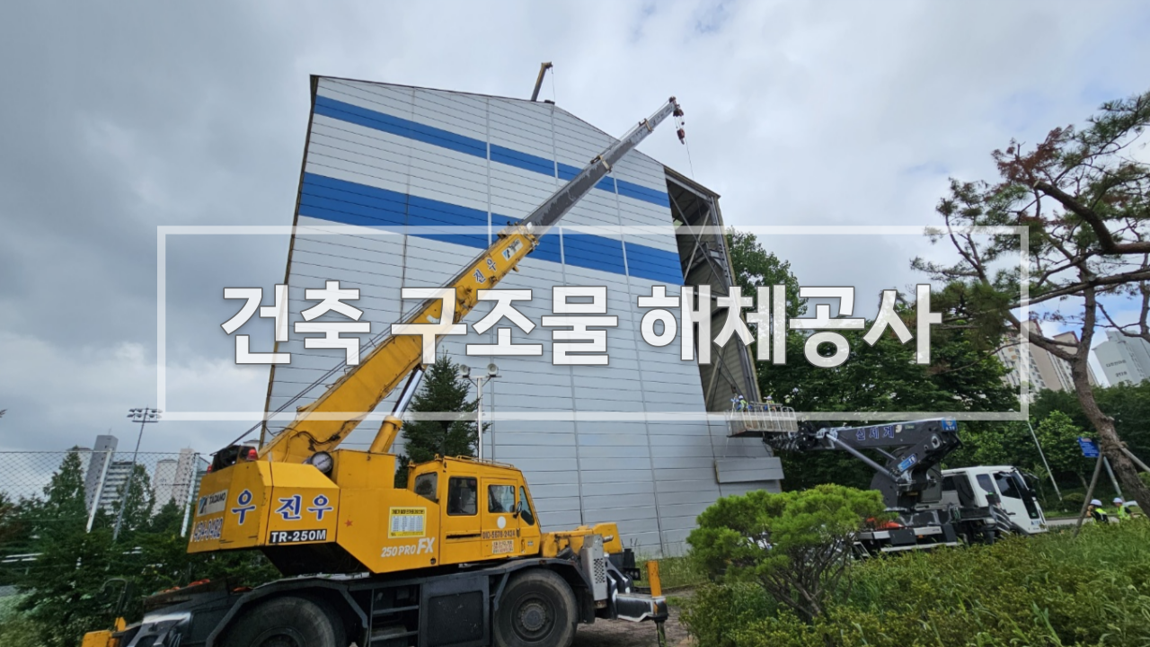 부천 건축구조물 해체공사