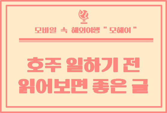  호주 일하기 전 꼭 한번 읽어보면 좋은 글 : 페어워크