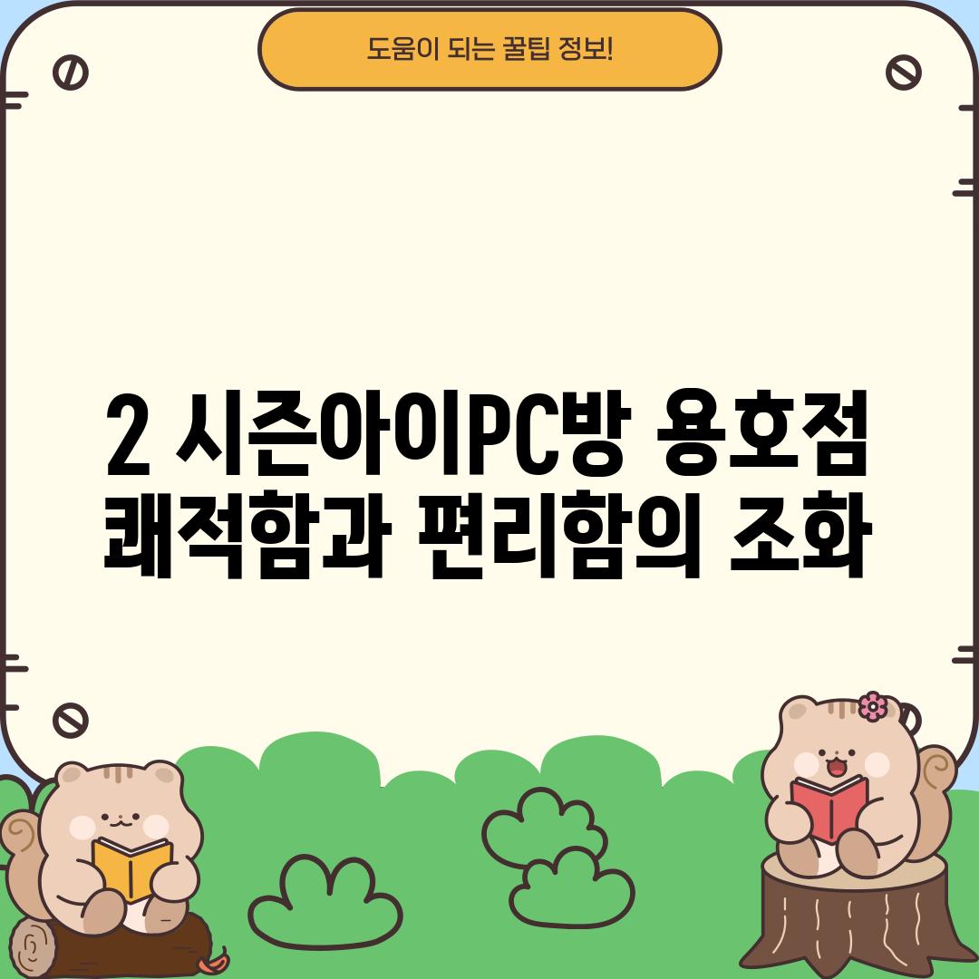 2. 시즌아이PC방 용호점: 쾌적함과 편리함의 조화?