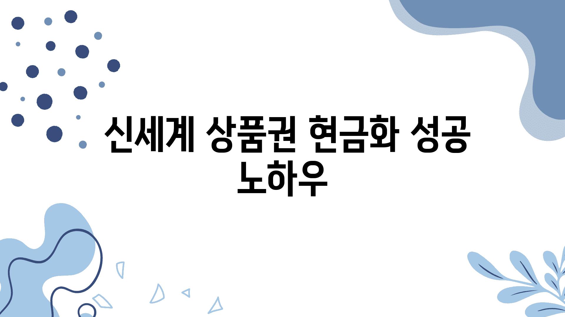  신세계 제품권 현금화 성공 노하우