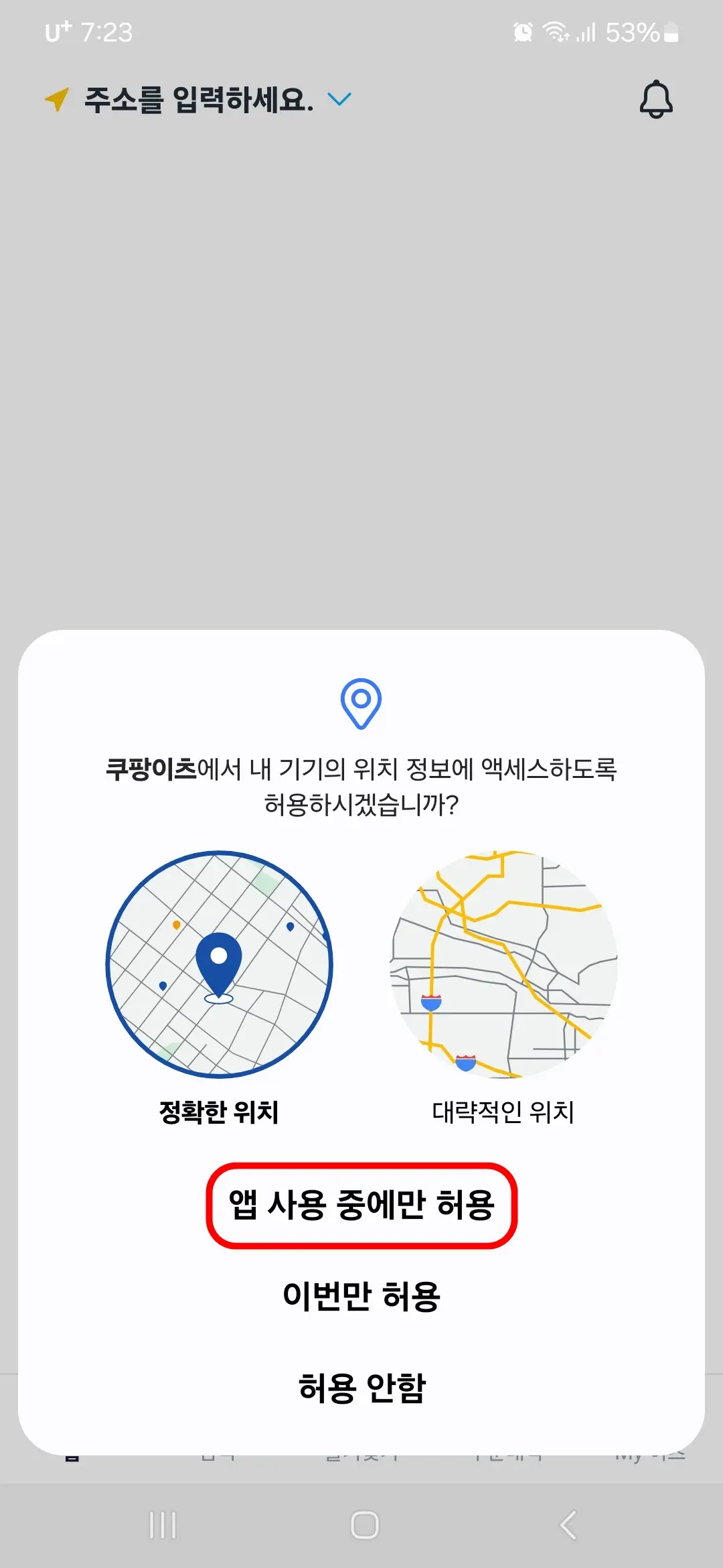 내 기기 위치 정보 액세스 앱 사용 중에만 허용