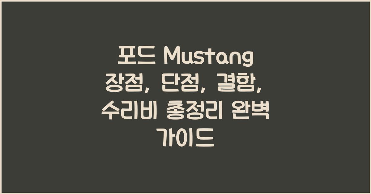 포드 Mustang 장점, 단점, 결함, 수리비 총정리