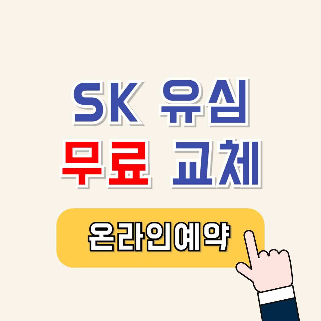 SKT 유심 무상교체 신청 방법