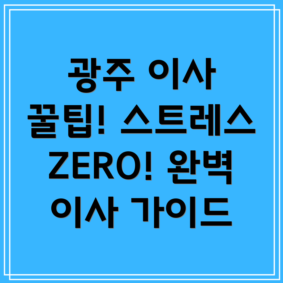 광주 광산구 신흥동 장거리 이사