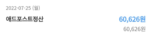  [애드포스트] 처음 받아본 수익 인증 (25일에 수익지급됩니다.)