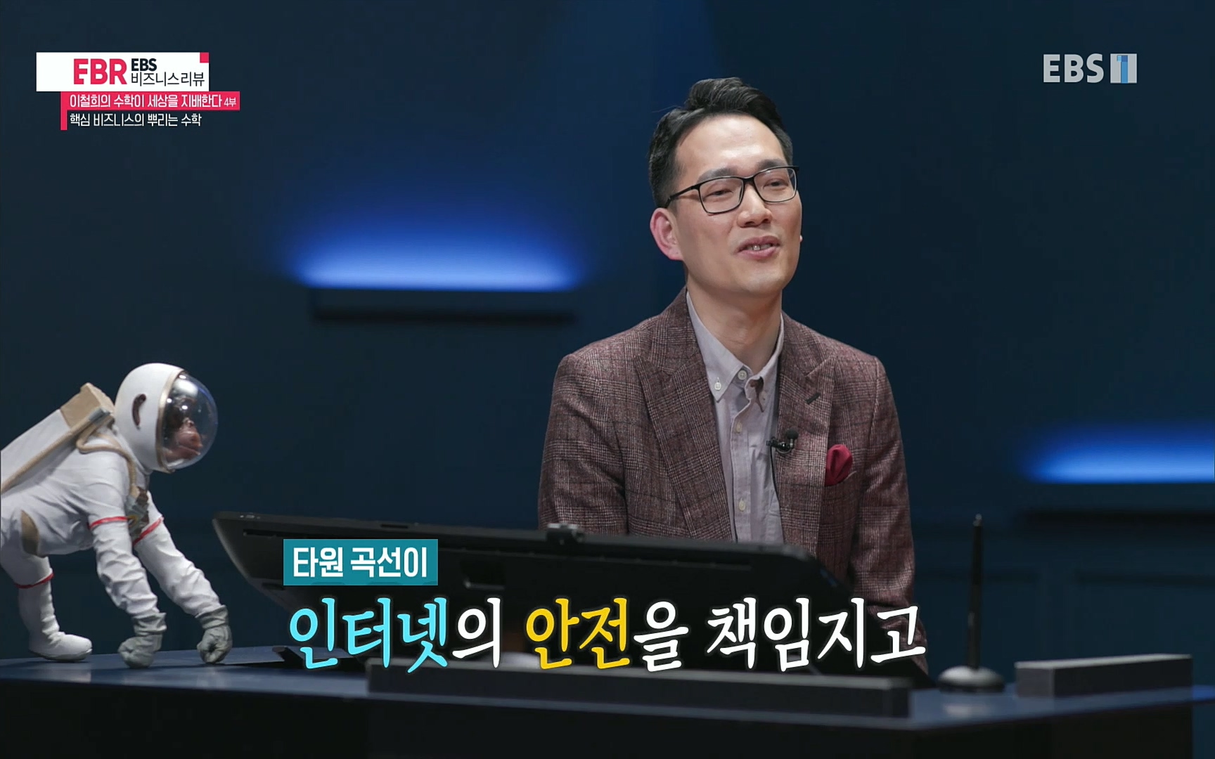 EBR - EBS Business Review이철희의 수학이 세상을 지배한다 - 4부 핵심 비즈니스의 뿌리는 수학.mp4_20220719_203239.072.jpg