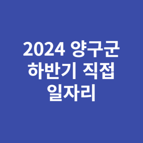 2024 양구군 하반기 직접 일자리 공공근로