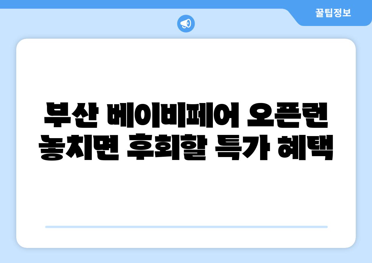 부산 베이비페어 오픈런 놓치면 후회할 특가 혜택