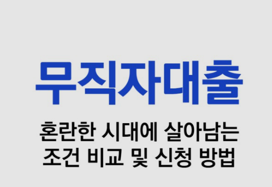  무직자 대출 가능한곳 알어보기 BEST 최저가