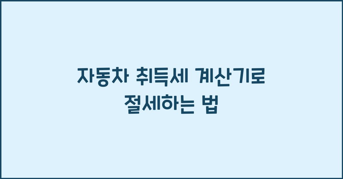 자동차 취득세 계산기