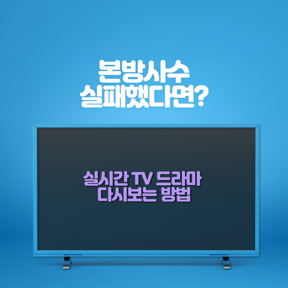  KBS 2 실시간 TV 무료 드라마 다시 보기 방법