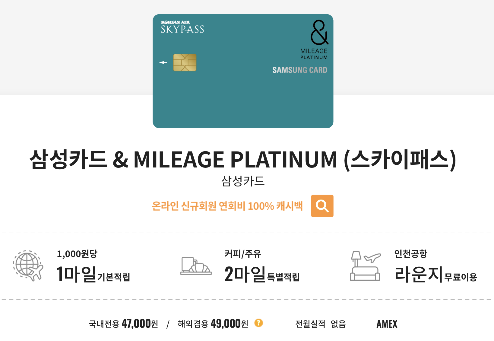삼성카드 & MILEAGE PLATINUM(스카이패스)