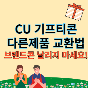 CU기프티콘 구매 썸네일