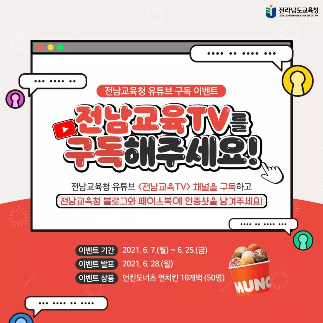  [~6/25] 전남교육TV 구독 이벤트