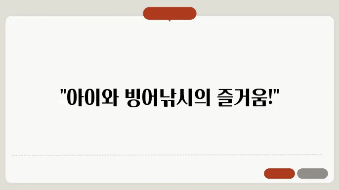 빙어 낚시 체험 중인 가족