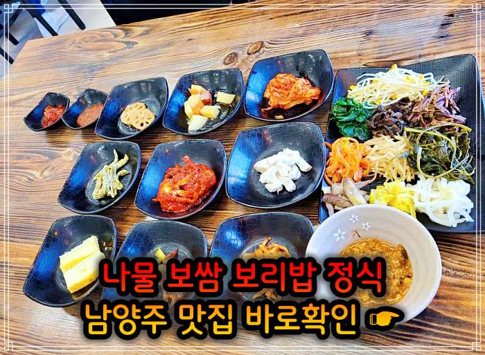 남양주 진접 오남 맛집 산채 나물 보리밥 정식