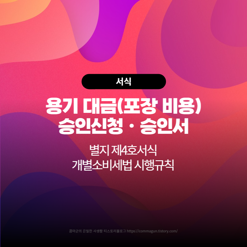  용기 대금(포장 비용) 승인신청ㆍ승인서