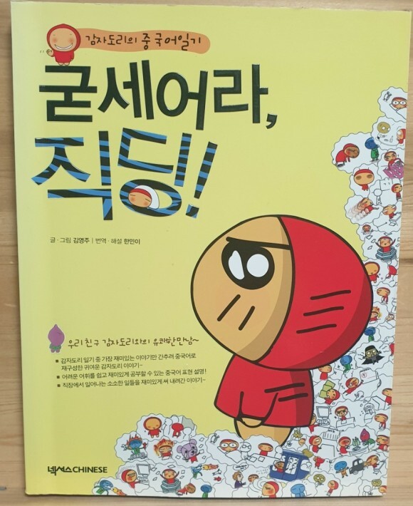  [책]감자도리의 중국어일기 굳세어라,직딩!