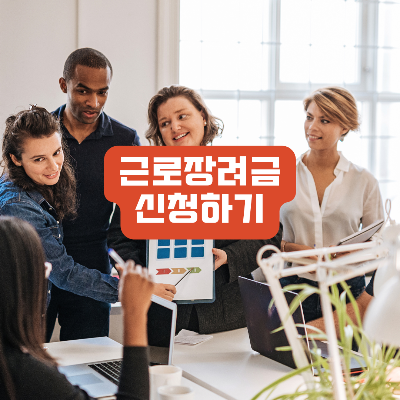 근로장려금 신청하기