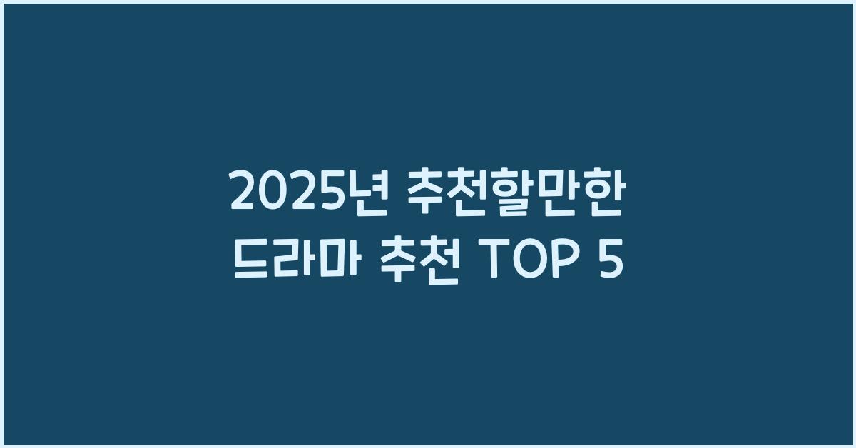 드라마 추천