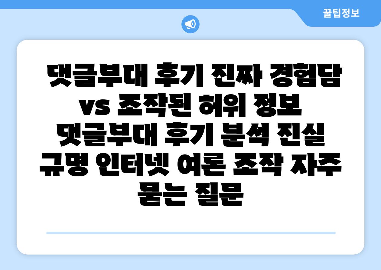  댓글부대 후기 진짜 경험담 vs 조작된 허위 정보  댓글부대 후기 분석 진실 규명 인터넷 여론 조작 자주 묻는 질문