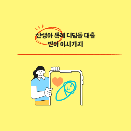  [LIFE] 신생아 특례 디딤돌 대출받아 이사 가기/소득별 금리/체증식 할까 원리금 균등할까?