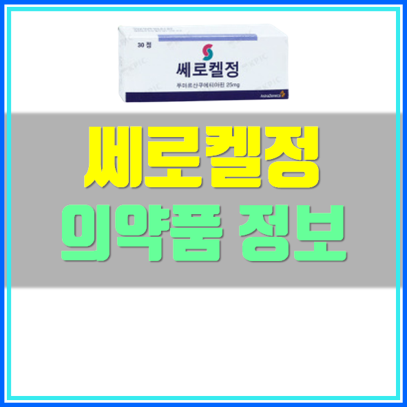  쎄로켈정 25mg 복용법