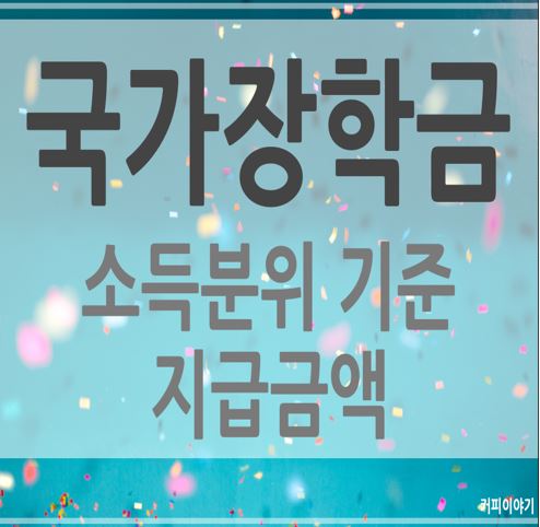 2019년 국가장학금 2차 소득분위 기준과 지급금액 2019년 국가장학금 2차 소득분위 기준과 지급금액