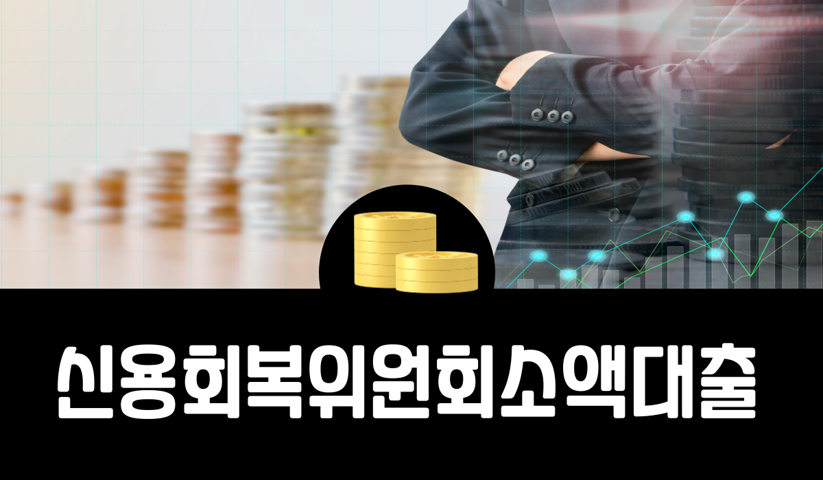 신용회복위원회 소액대출