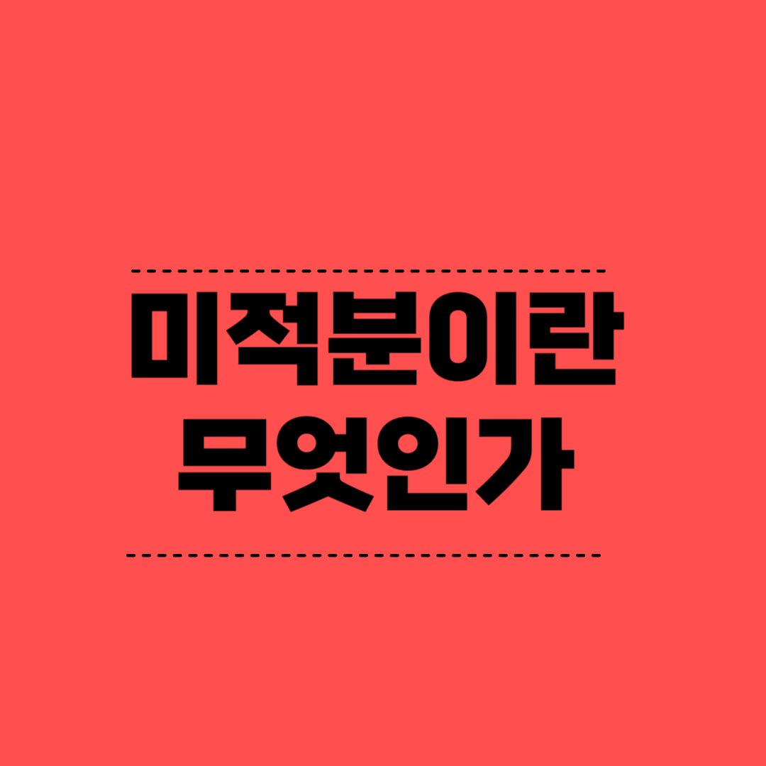  미적분이란 무엇인가