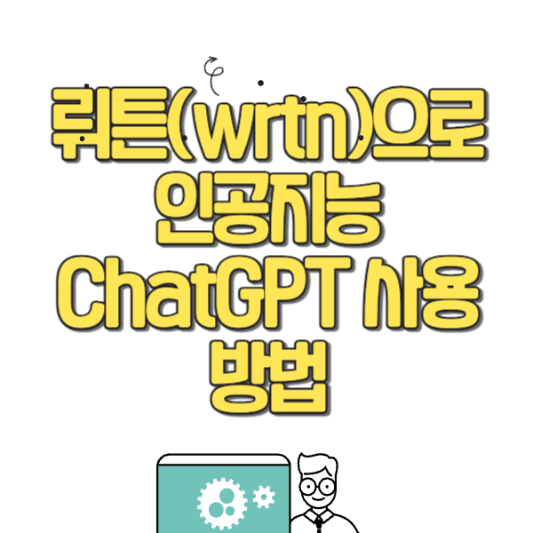 뤼튼(wrtn)으로 인공지능 ChatGPT