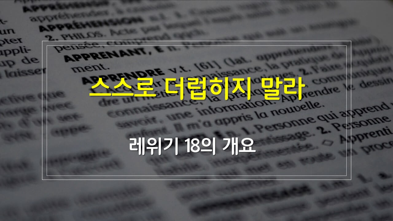 레위기 18장의 구조 매일성경 새벽설교주제 해설