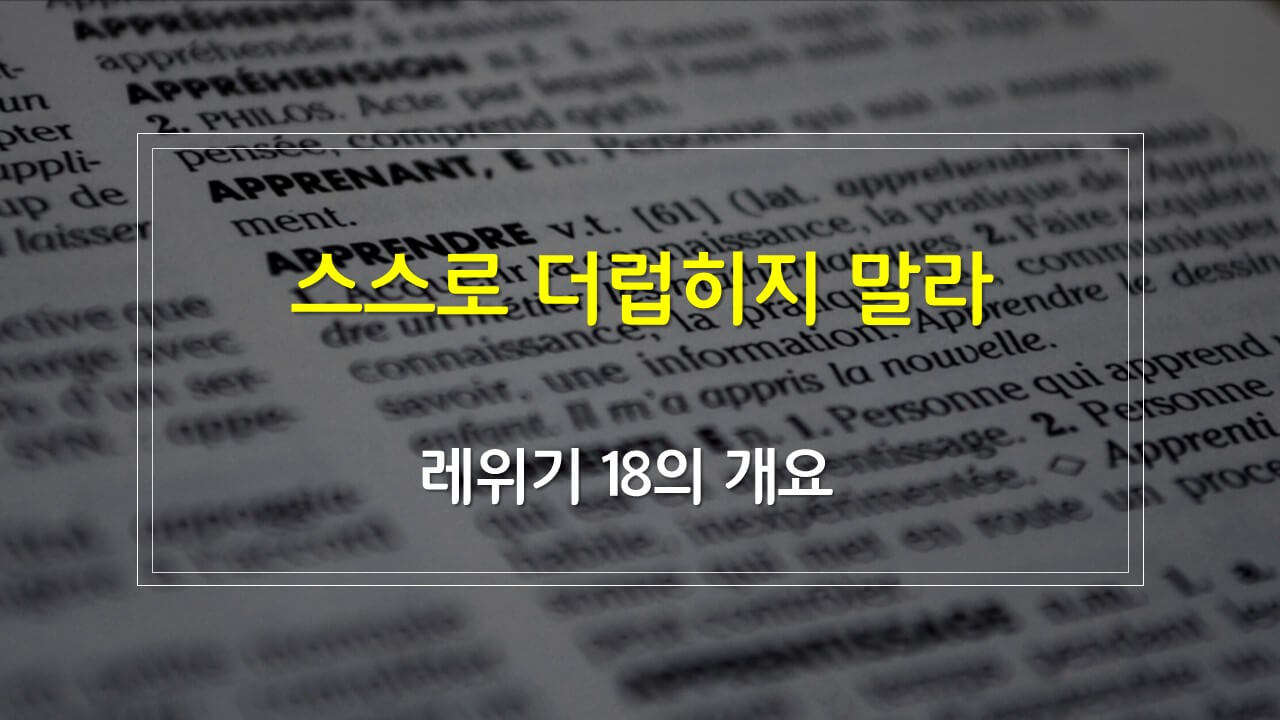 레위기 18장의 구조 매일성경 새벽설교주제 해설