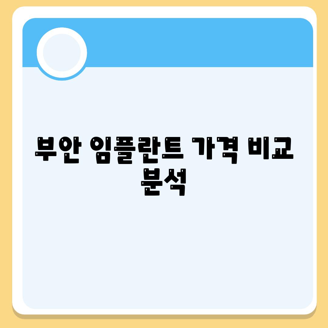 부안 임플란트 가격 비교 분석